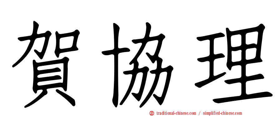 賀協理