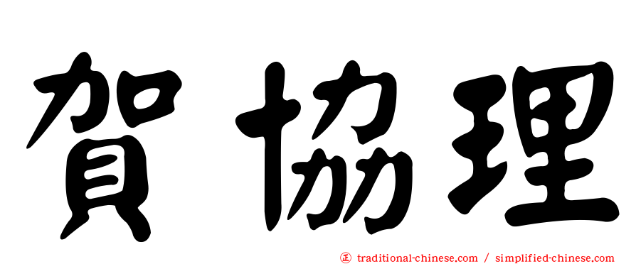 賀協理