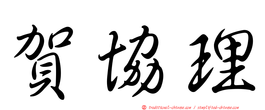 賀協理