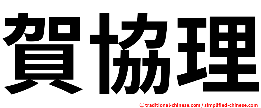 賀協理