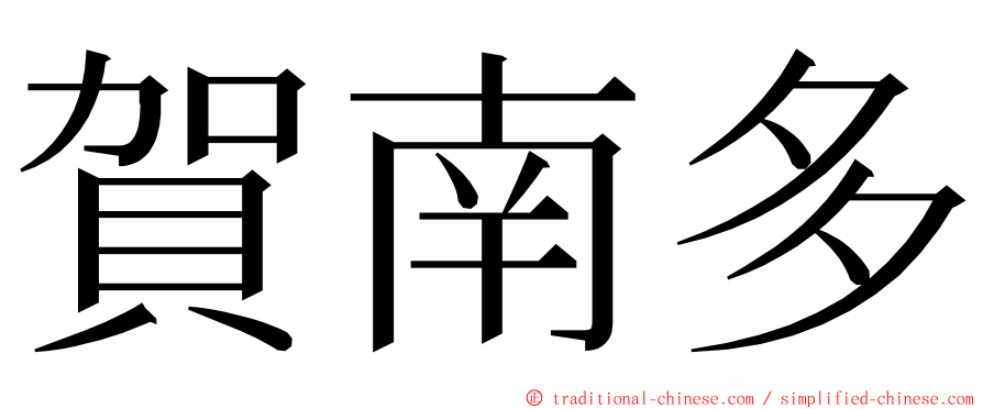 賀南多 ming font