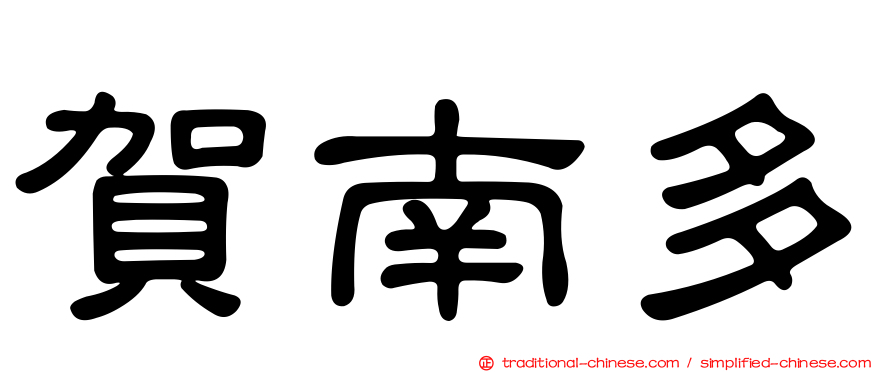 賀南多