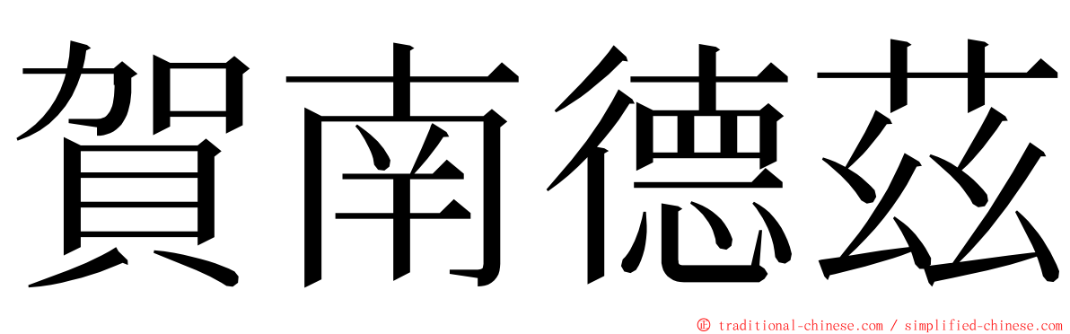 賀南德茲 ming font