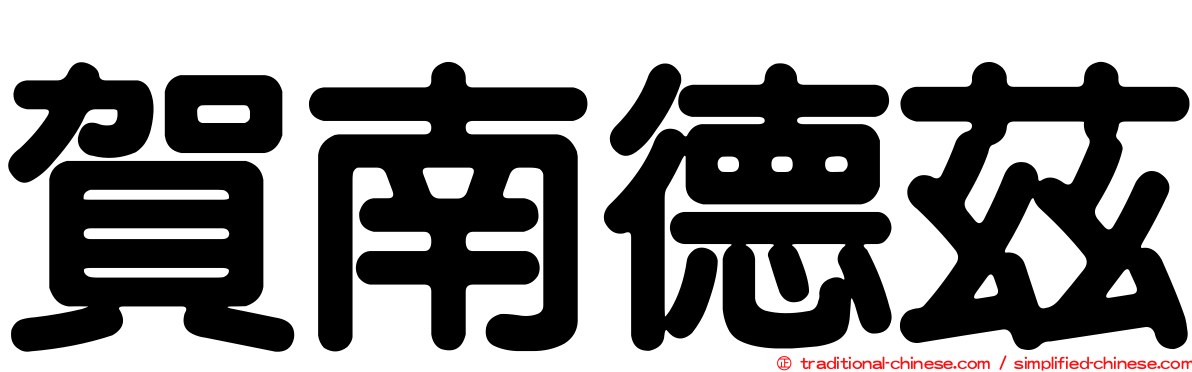 賀南德茲