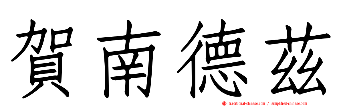 賀南德茲