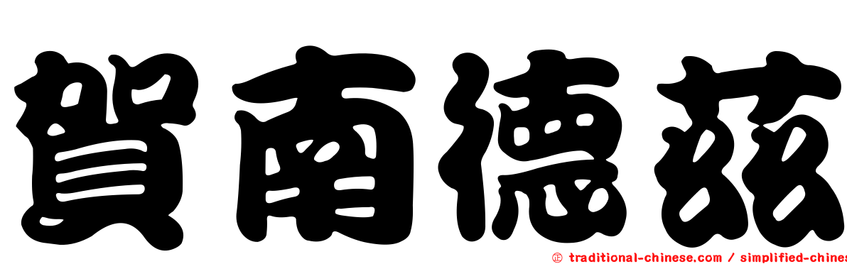 賀南德茲