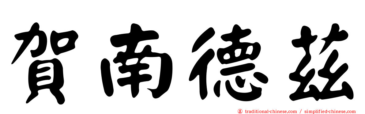 賀南德茲