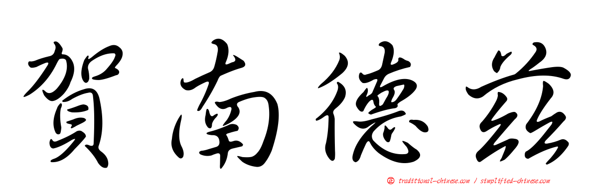賀南德茲