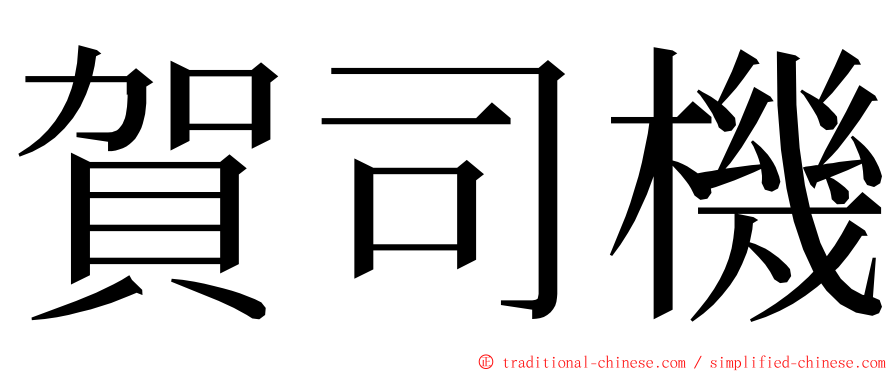 賀司機 ming font