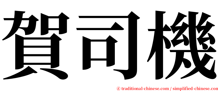 賀司機 serif font