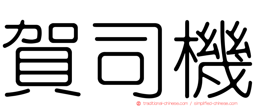 賀司機