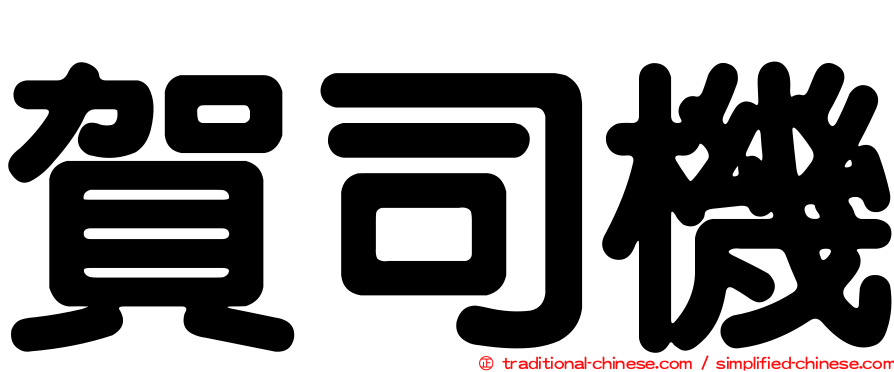 賀司機