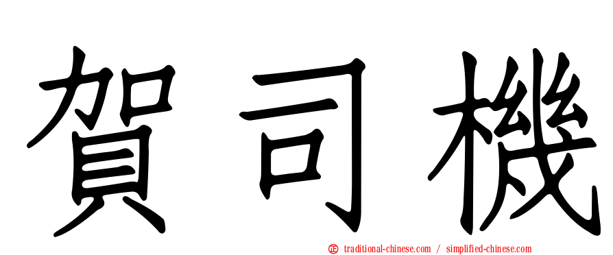 賀司機