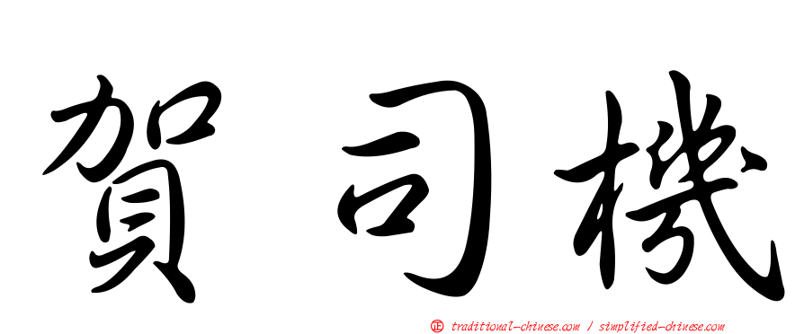 賀司機