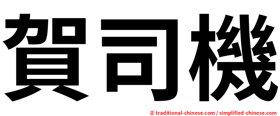 賀司機