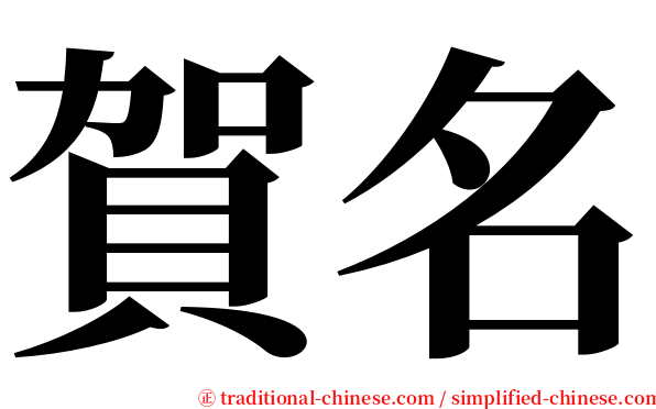 賀名 serif font