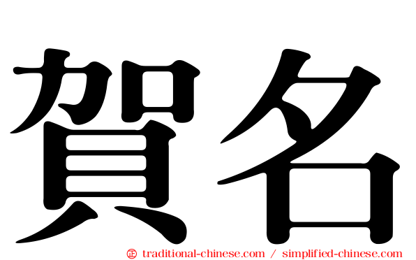 賀名