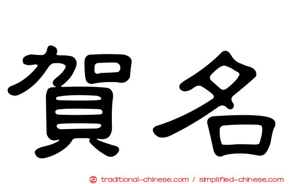 賀名