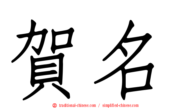 賀名