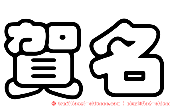 賀名