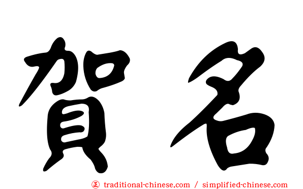 賀名