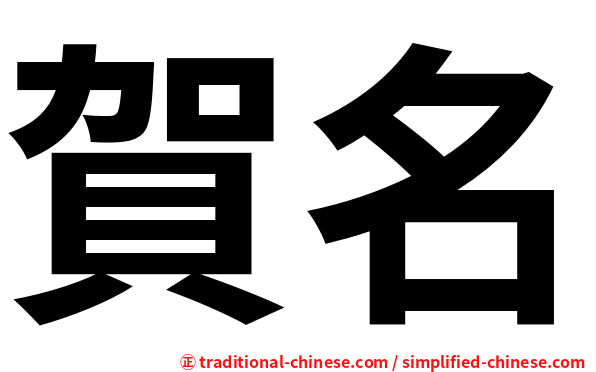 賀名