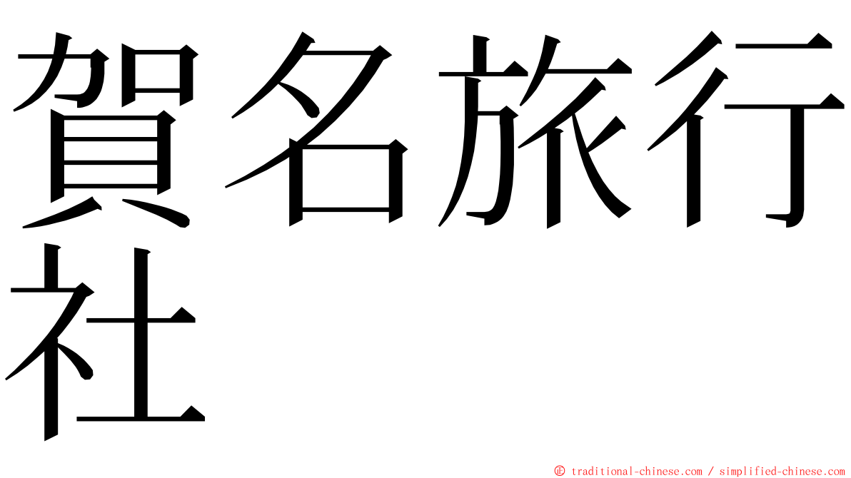 賀名旅行社 ming font