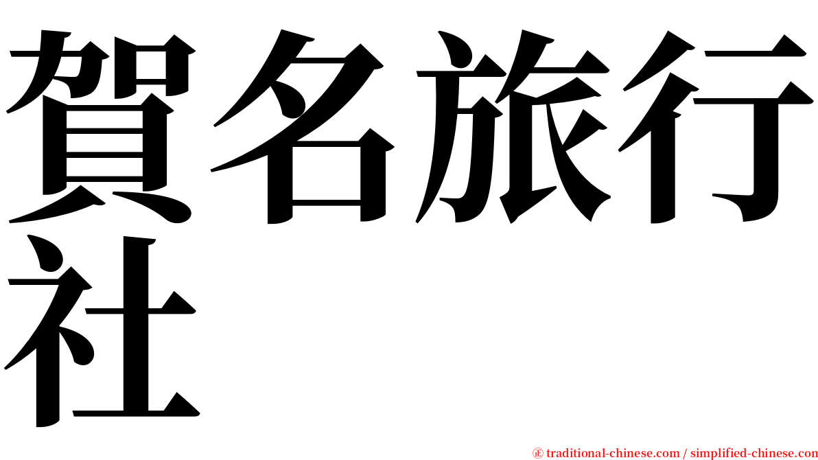 賀名旅行社 serif font