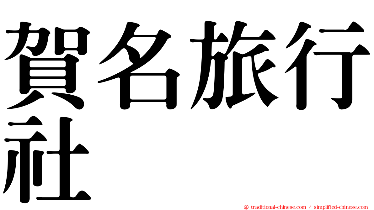 賀名旅行社