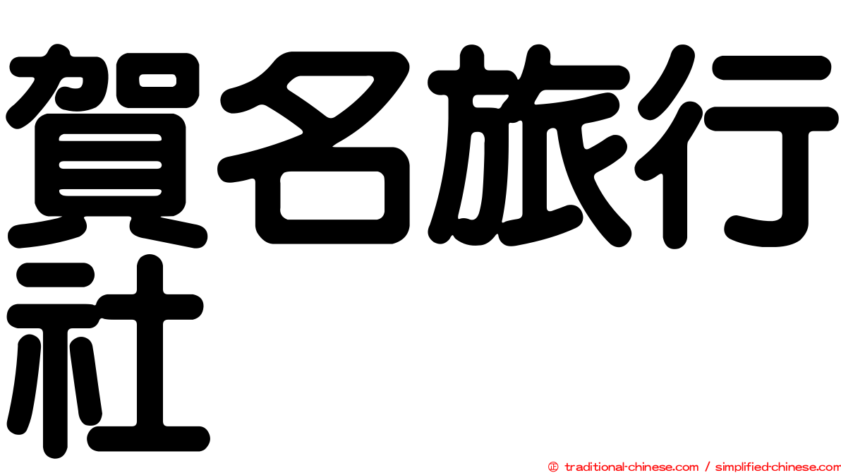 賀名旅行社