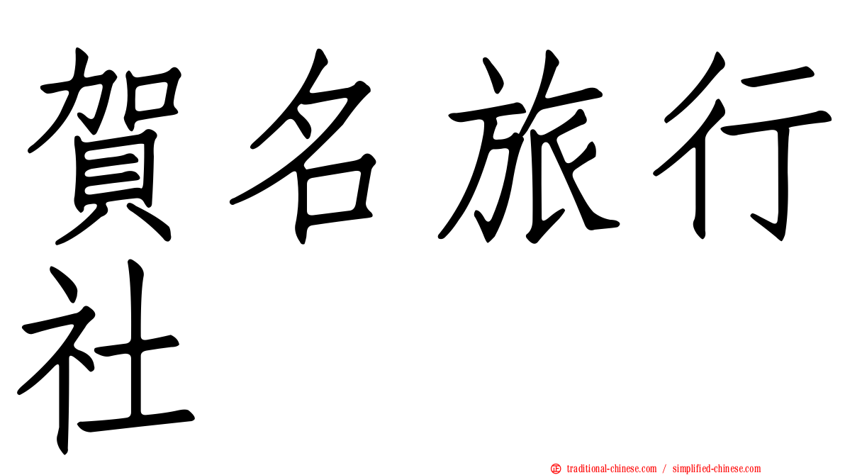 賀名旅行社