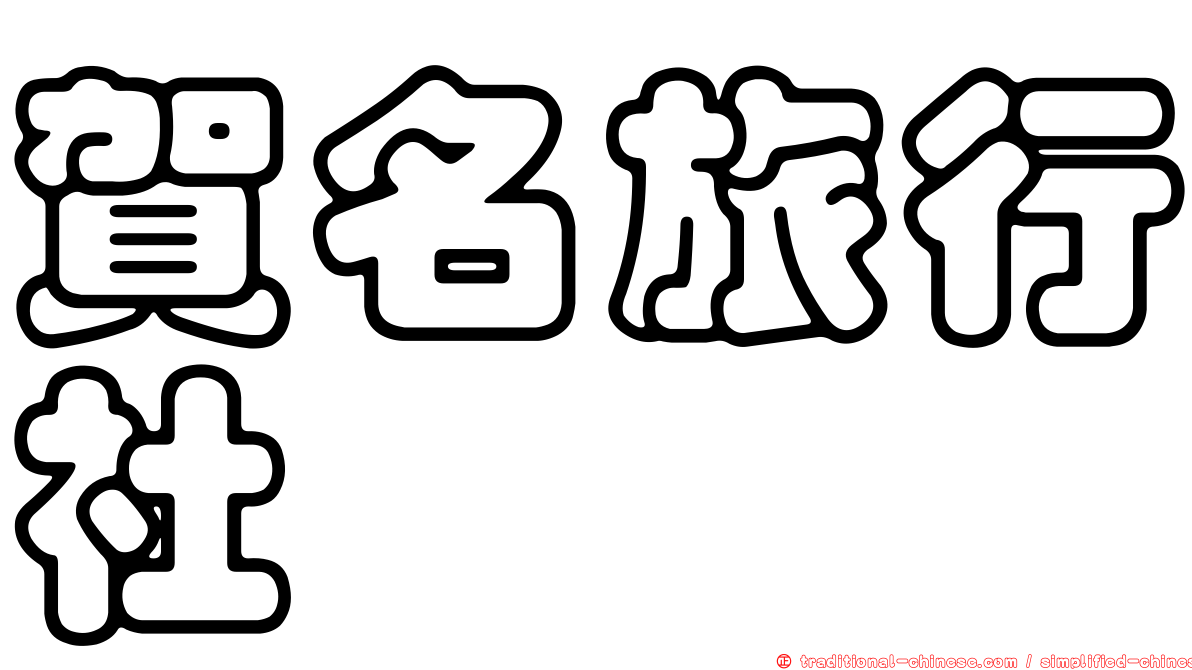 賀名旅行社
