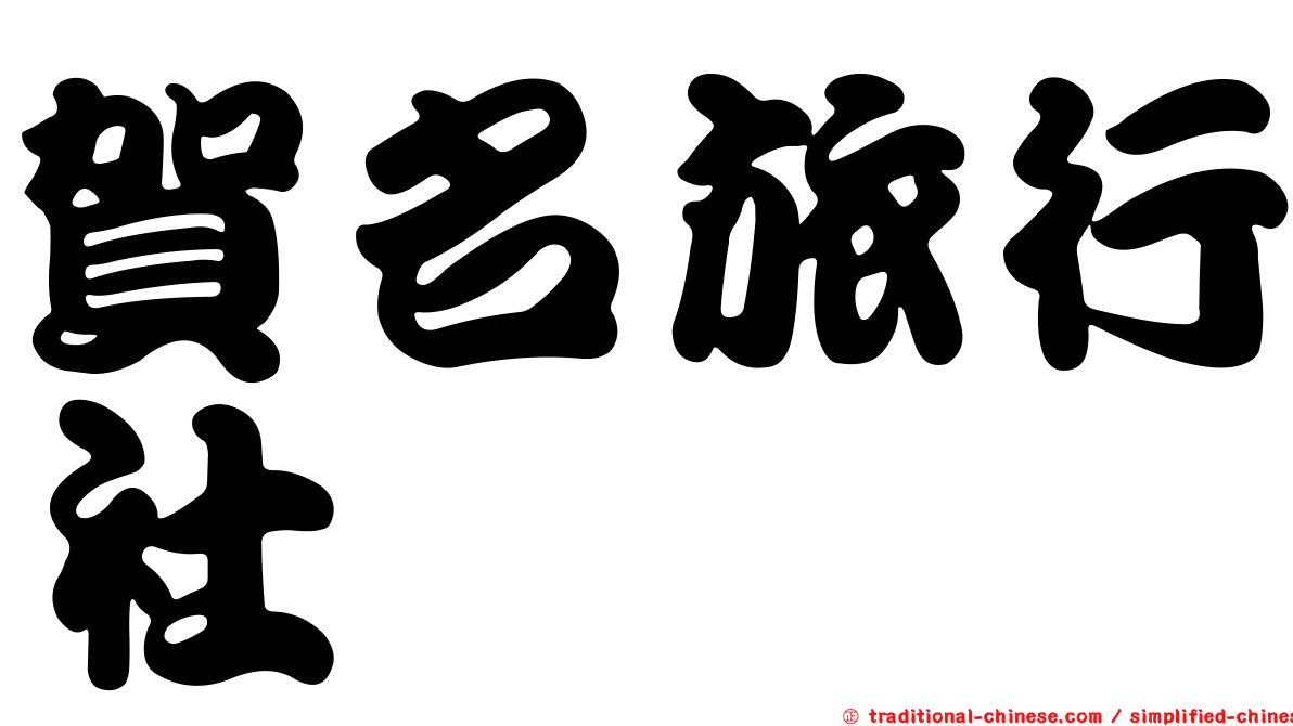 賀名旅行社