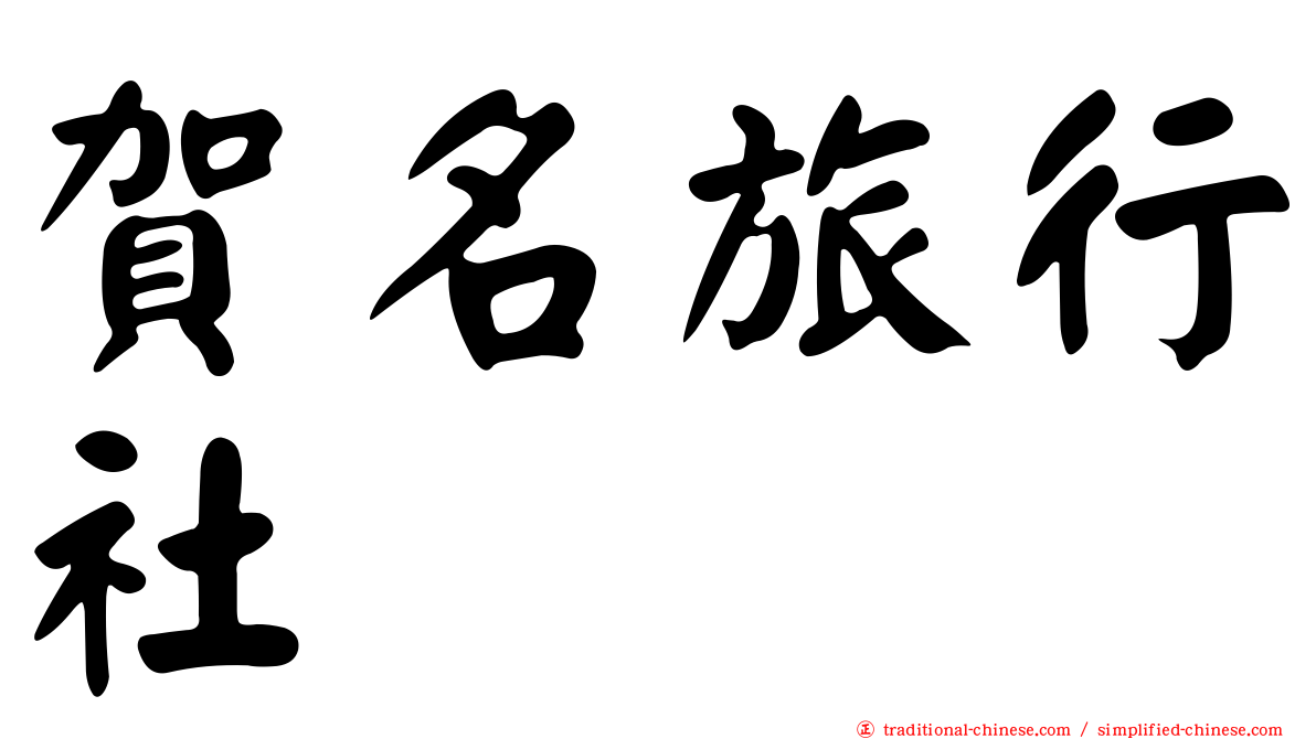 賀名旅行社