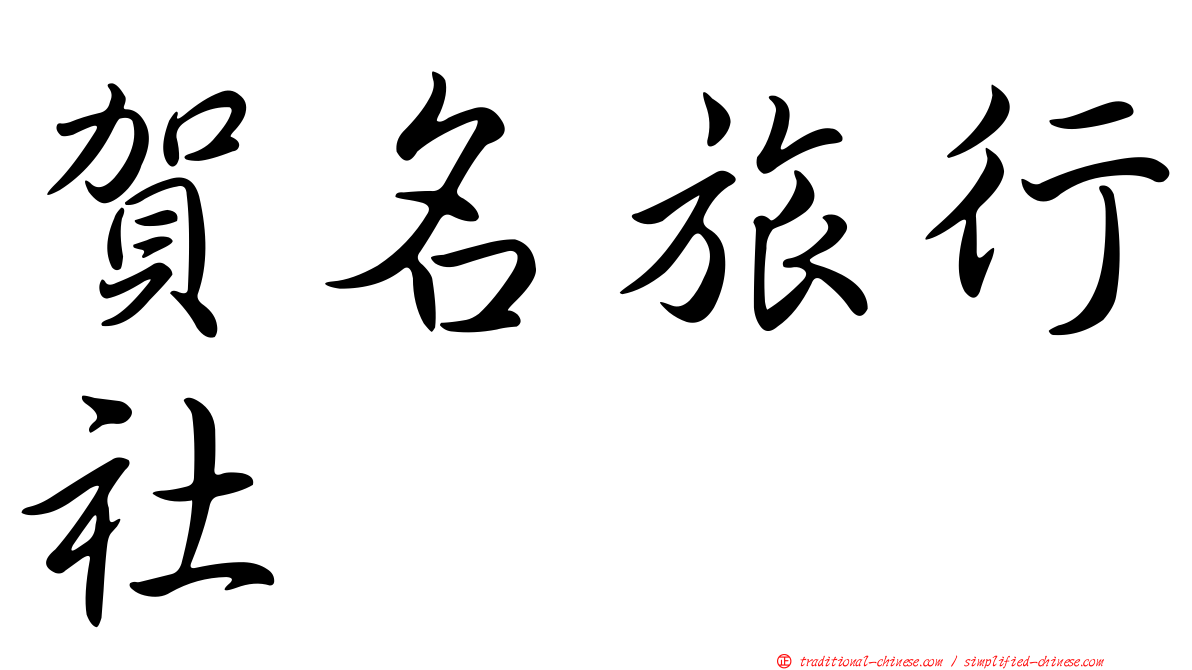 賀名旅行社
