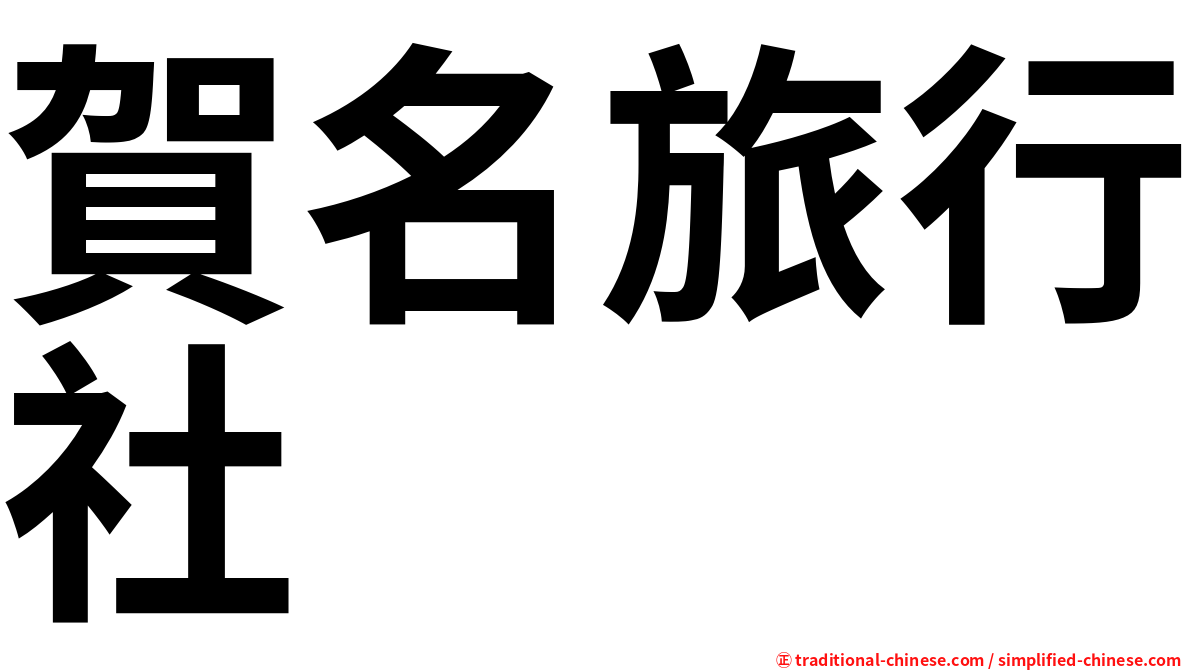 賀名旅行社