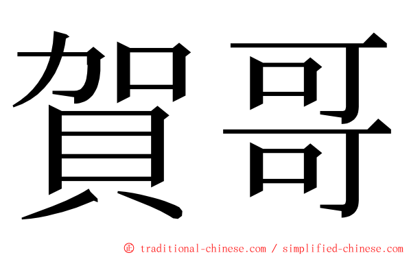 賀哥 ming font