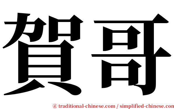 賀哥 serif font