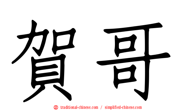 賀哥