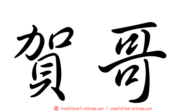 賀哥