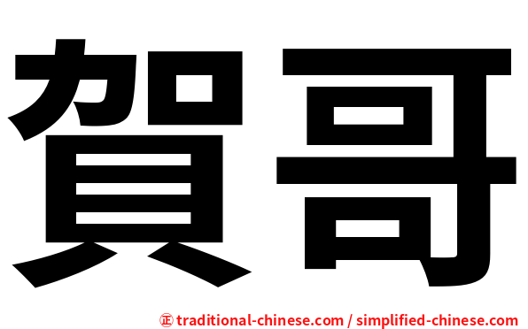 賀哥