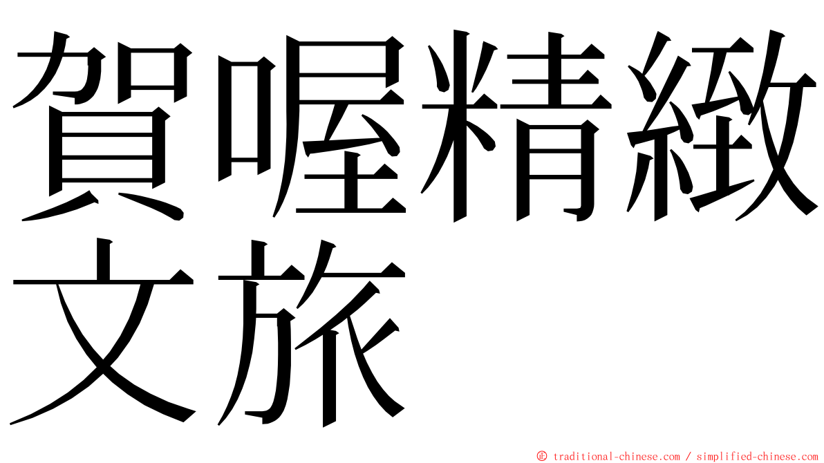 賀喔精緻文旅 ming font