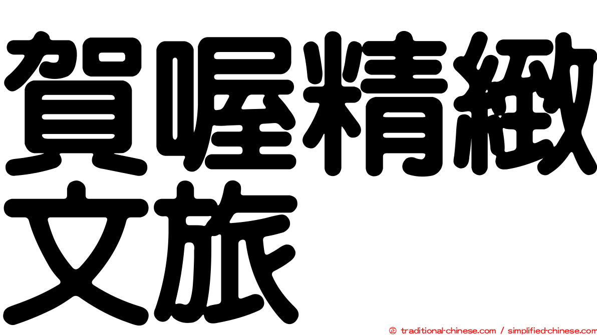 賀喔精緻文旅