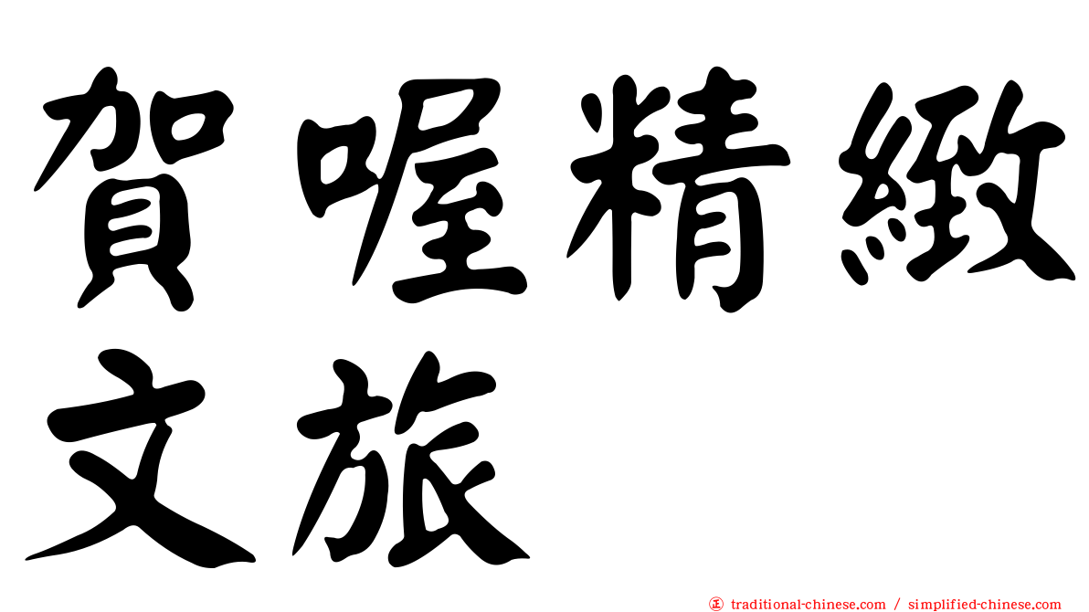 賀喔精緻文旅