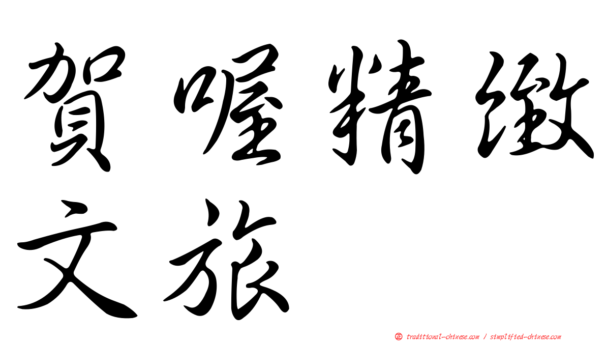 賀喔精緻文旅