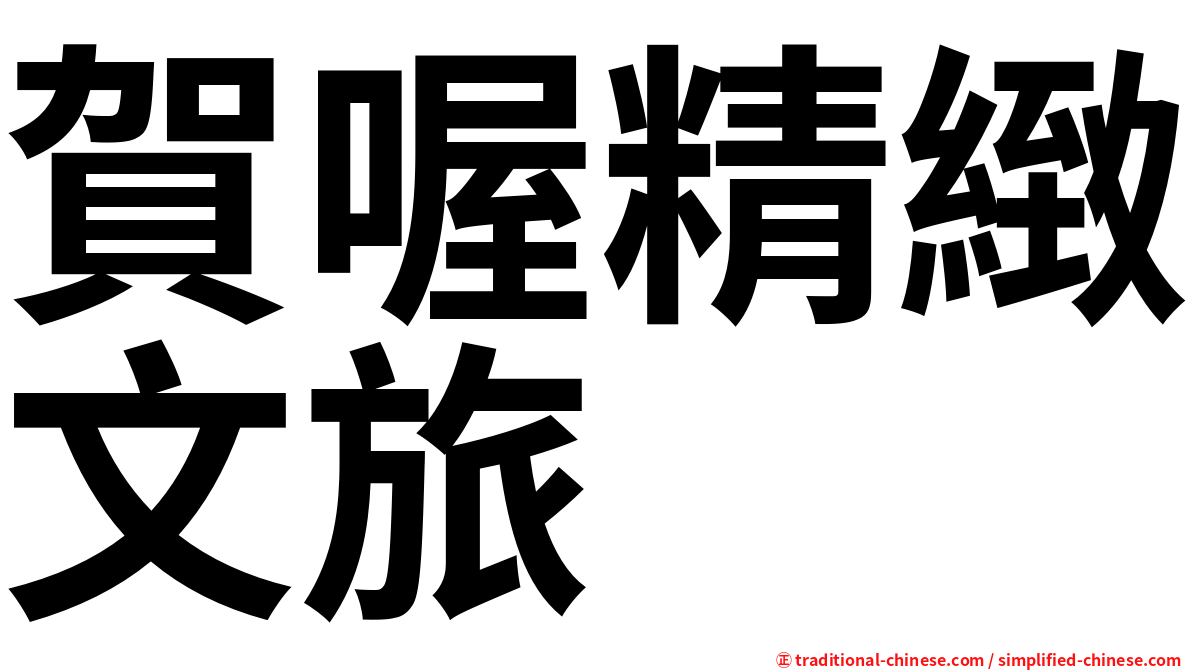 賀喔精緻文旅