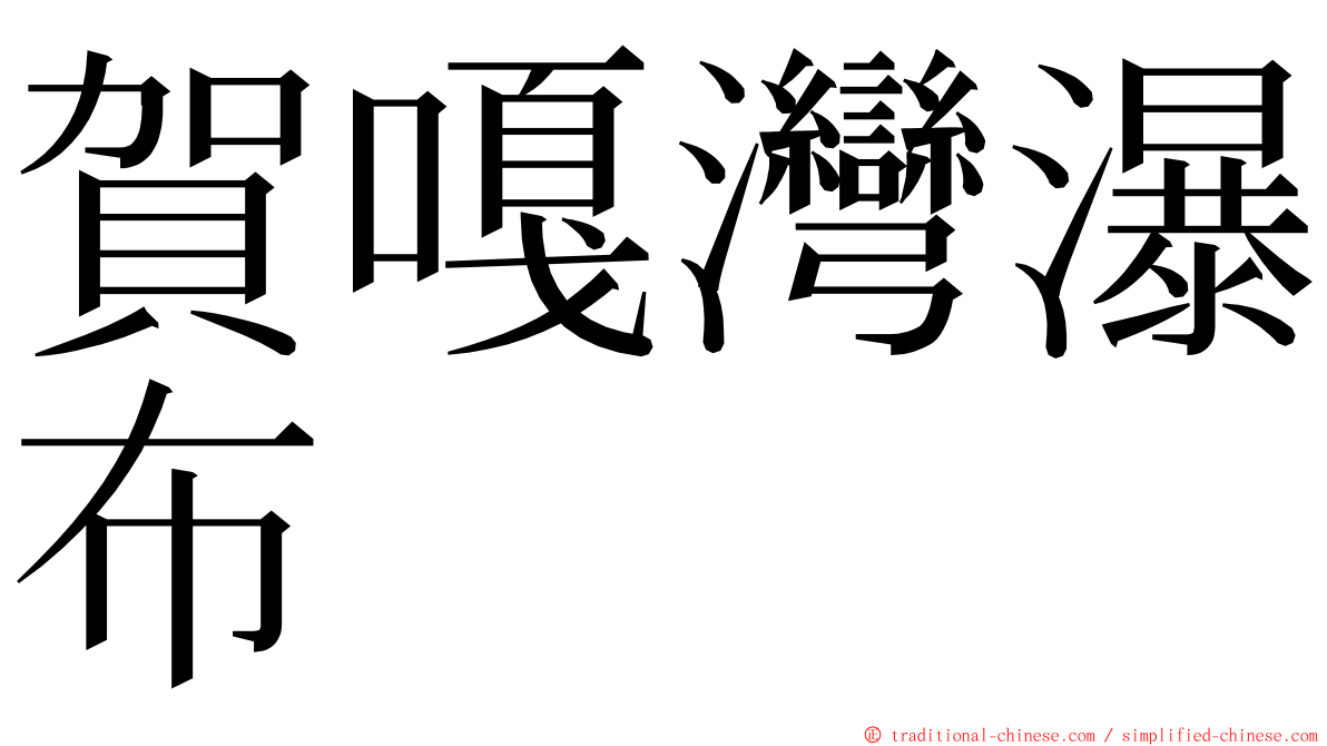 賀嘎灣瀑布 ming font