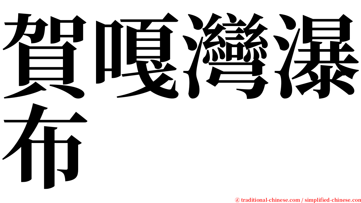 賀嘎灣瀑布 serif font