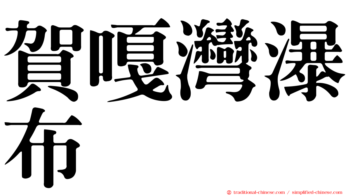 賀嘎灣瀑布