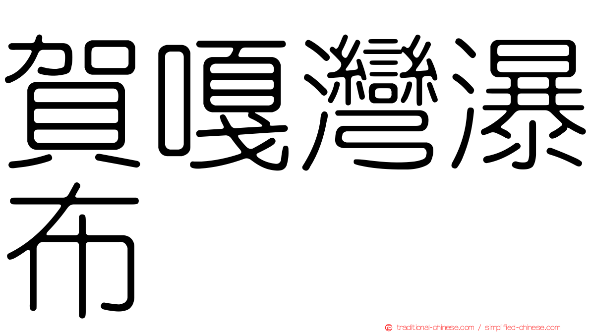 賀嘎灣瀑布